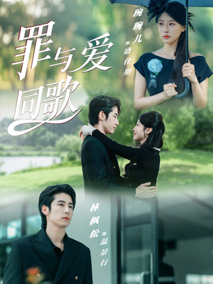 罪与爱同歌（76集）热门短剧在线看