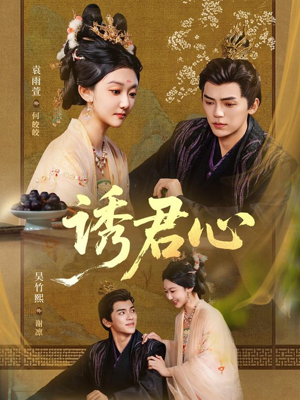 诱君心（61集）短剧免费观看