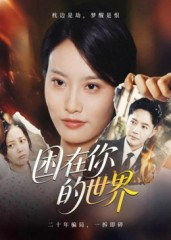 困在你的世界（30集）精彩短剧来了