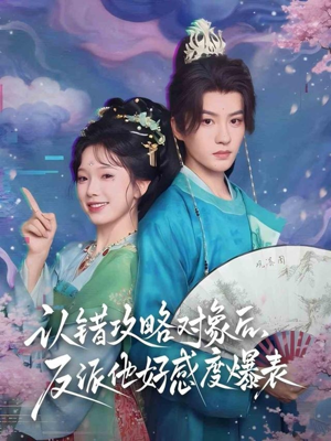 认错攻略对象后，反派他好感度爆表（64集）解说文案