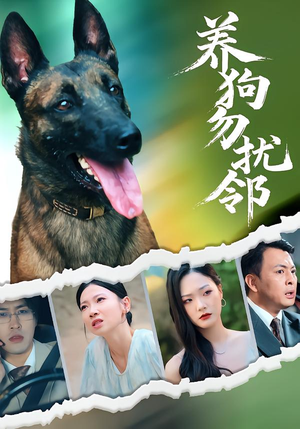 养狗勿扰邻（31集）贝贝短剧分享