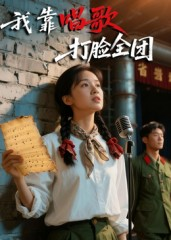 我靠唱歌打脸全团（61集）免费看