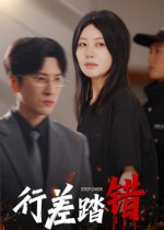 行差踏错(61集) 行差踏错(61集)新短剧推荐