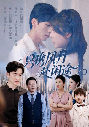 只携风月赴闲途(55集) 只携风月赴闲途(55集)好看短剧推荐