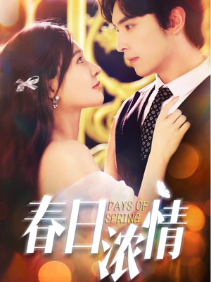 春日浓情(69集) 春日浓情(69集)最火爆短剧