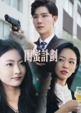 闺蜜计划(33集) 闺蜜计划(33集)去哪里看