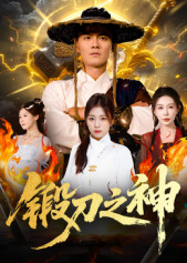锻刀之神(57集) 锻刀之神(57集)火热短剧抢先看
