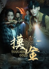 摸金(58集) 摸金(58集)超爽短剧推荐