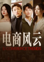 电商风云(45集) 电商风云(45集)免费短剧全集看