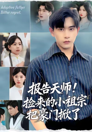 报告天师捡来的小祖宗把豪门掀了(62集) 报告天师捡来的小祖宗把豪门掀了(62集)好看短剧推荐