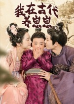 我在古代养崽崽(88集) 我在古代养崽崽(88集)热门短剧推荐。