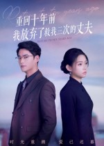 重回十年前我放弃了救我三次的丈夫(62集) 重回十年前我放弃了救我三次的丈夫(62集)怎么看全集