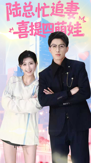 陆总忙追妻喜提四萌娃(60集) 陆总忙追妻喜提四萌娃(60集)经典回顾免费看