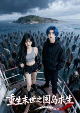 重生末世之囤岛求生(38集) 重生末世之囤岛求生(38集)短剧分享剧集