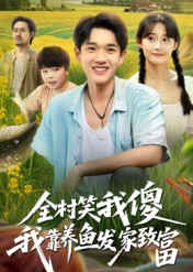 全村笑我傻我靠养鱼发家致富(60集) 全村笑我傻我靠养鱼发家致富(60集)短剧太精彩