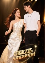 顶流之路从攻略弟弟开始(37集) 顶流之路从攻略弟弟开始(37集)全集都在这里了