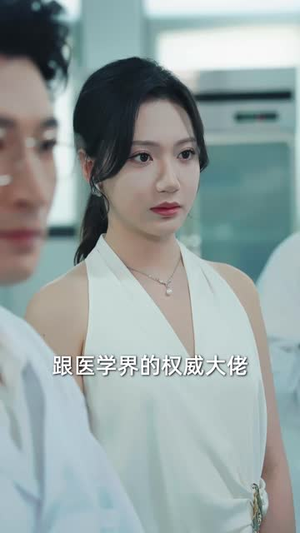 顾总你前妻在科研界封神了(61集) 顾总你前妻在科研界封神了(61集)精彩短剧热播