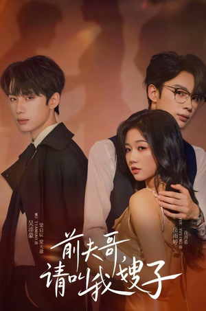 前夫哥请叫我嫂子(40集) 前夫哥请叫我嫂子(40集)最火短剧热播中