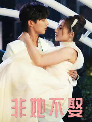 非她不娶(38集) 非她不娶(38集)短剧看全集