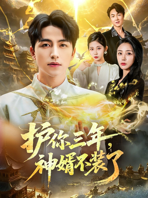 护你三年,神婿不装了(60集) 护你三年,神婿不装了(60集)在哪看