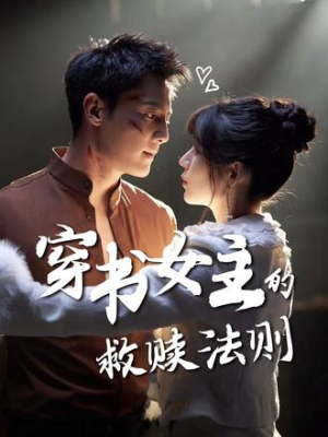 穿书女主的救赎法则(80集) 穿书女主的救赎法则(80集)短剧在哪里看