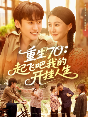 重生70起飞吧我的开挂人生(97集) 重生70起飞吧我的开挂人生(97集)剧好看短剧推荐