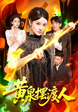 黄泉摆渡人(109集) 黄泉摆渡人(109集)最新热剧免费看