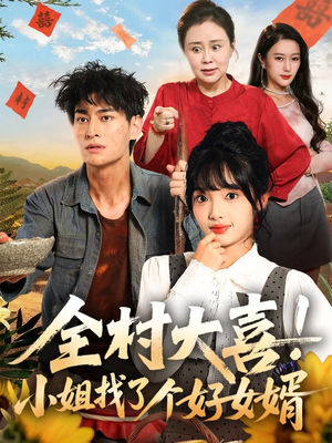 全村大喜小姐找了个好女婿(68集) 全村大喜小姐找了个好女婿(68集)最火的短剧