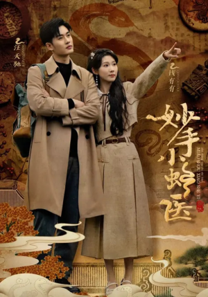 妙手小蛇医(12集) 妙手小蛇医(12集)短剧热门推荐