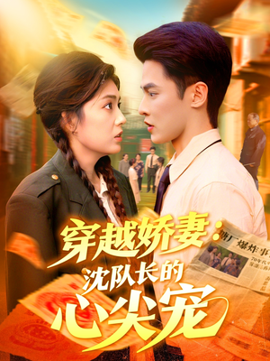 穿越娇妻沈队长的心尖宠(97集) 穿越娇妻沈队长的心尖宠(97集)第二季