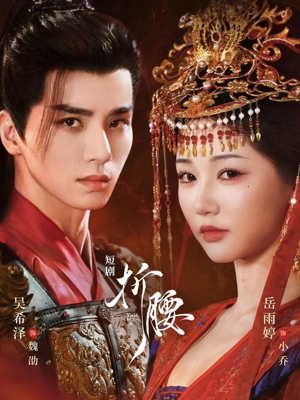 折腰(71集) 折腰(71集)热播古装短剧