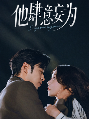 他肆意妄为(70集) 他肆意妄为(70集)短剧太精彩了