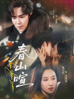 春山暄(72集) 春山暄(72集)评价怎么样