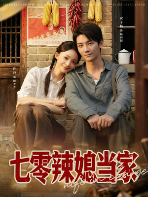 七零辣媳当家(78集) 七零辣媳当家(78集)精彩短剧天天看