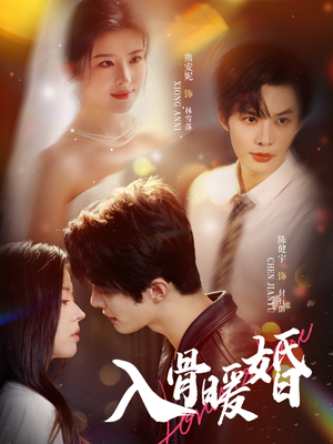 入骨暖婚(60集) 入骨暖婚(60集)精彩片段