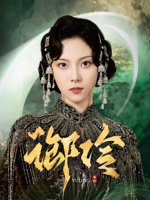 御伶(29集) 御伶(29集)高分佳作免费看