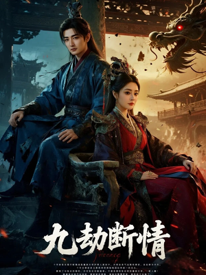 九劫断情(61集) 九劫断情(61集)第二季