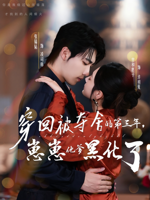 穿回被夺舍的第三年,崽崽他爹黑化了(80集) 穿回被夺舍的第三年,崽崽他爹黑化了(80集)短剧全集更精彩