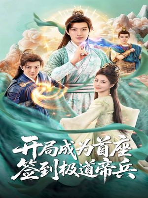 开局成为首座,签到极道帝兵(81集) 开局成为首座,签到极道帝兵(81集)免费短剧看不停