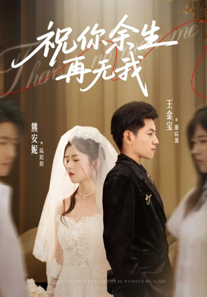 祝你余生再无我(60集) 祝你余生再无我(60集)热播短剧全集看