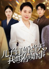 儿子订婚当天，我叫停婚事（64集）这短剧太好看了