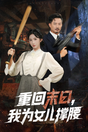 重回末日我为女儿撑腰（61集）超爽短剧推荐