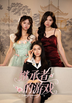 继承者的游戏(42集) 继承者的游戏(42集)最近很火的短剧