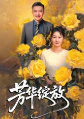 芳华绽放（60集）在线免费观看