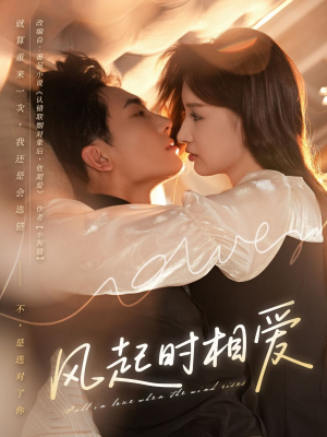 风起时相爱(80集) 风起时相爱(80集)短剧在线更新