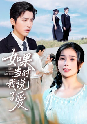 如果当时我说了爱(75集) 如果当时我说了爱(75集)热门短剧在线看