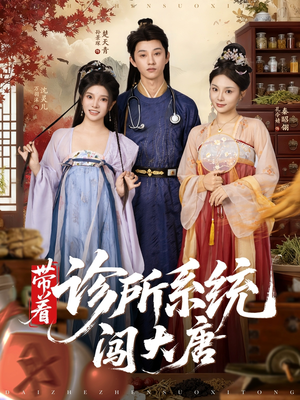 带着诊所系统闯大唐（81集）每天分享短剧