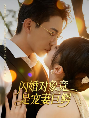 闪婚对象竟是宠妻巨鳄(74集) 闪婚对象竟是宠妻巨鳄(74集)短剧免费观看