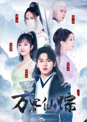 万界仙踪（102集）热播短剧分享