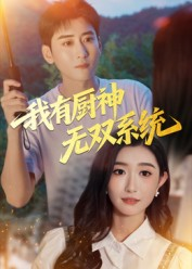 我有厨神无双系统（100集）男频短剧推荐